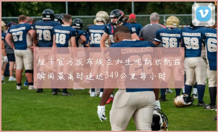 纽卡官方发布埃兰加生吃凯尔凯兹瞬间最高时速达349公里每小时