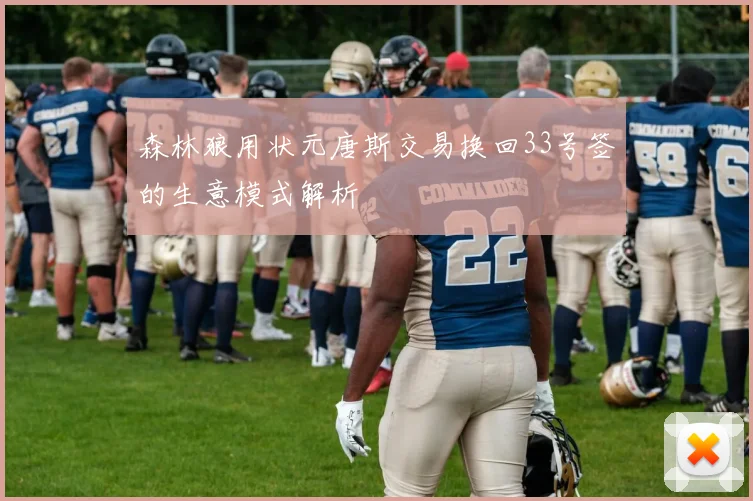 森林狼用状元唐斯交易换回33号签的生意模式解析