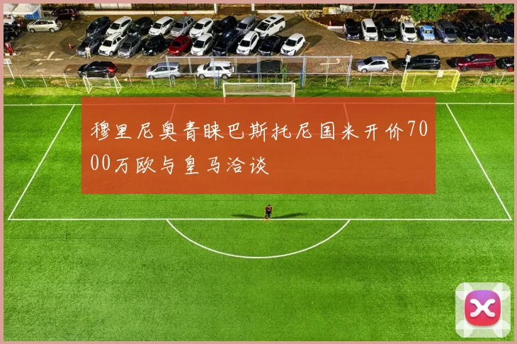 穆里尼奥青睐巴斯托尼国米开价7000万欧与皇马洽谈