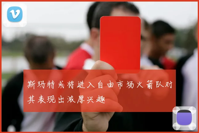 斯玛特或将进入自由市场火箭队对其表现出浓厚兴趣