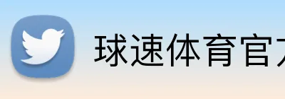 球速体育官方网站 logo